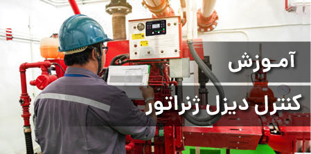 آموزش - Genset-training
