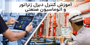 ویدئوهای آموزشی - BANNER آموزش اتوماسیون صنعتی و کنترل دیزل ژنراتور ویدئوهای آموزشی - BANNER آموزش اتوماسیون صنعتی و کنترل دیزل ژنراتور