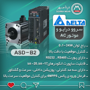 سروو داریو دلتا - POST سرو درایو موتور AC