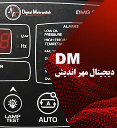 DM - دیجیتال مهر اندیش - کنترلر دیزل ژنراتور