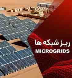 ریزشبکه ها - Microgrids