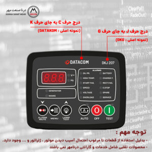 تفاوت های DKG 207 اصلی از تقلبی - DKG207 2 DKG207