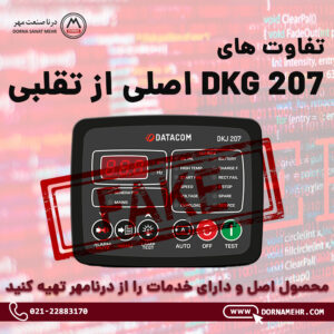 تفاوت های DKG 207 اصلی از تقلبی - DKG207 Orginal DKG207- Orginal