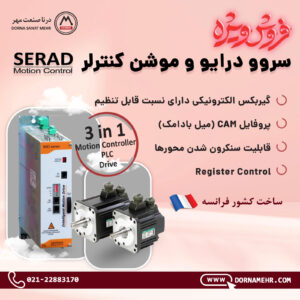 فروش ویژه سروو موتور و درایو SERAD - serad SERAD- SERVO MOTOR