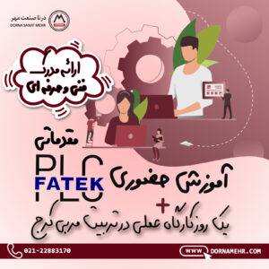 برگزاری دوره های حضوری FATEK PLC مقدماتی با ارائه مدرک معتبر فنی و حرفه ای - WhatsApp Image 2023 07 29 at 2.45.14 PM دوره آموزشی - مدرک فنی حرفه ای - تربیت مربی