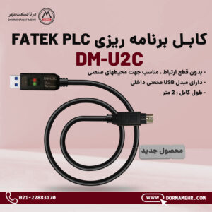 محصول جدید - کابل پروگرام پی ال سی فاتک - FATEK PLC - DM-U2C-200 Cable - dm u2c POST DM-U2C-200 Cable - کابل پروگرام فاتک
