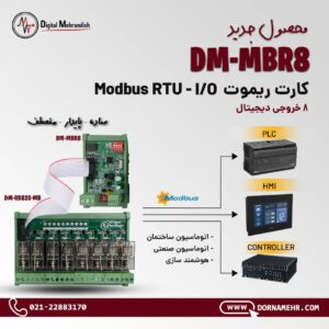 کارت های ورودی/خروجی دیجیتال MODBUS - DM MBR8 DM-MBR8 - درنامهر