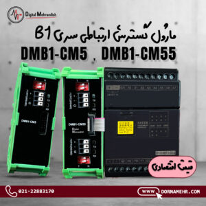 محصول جدید -ماژول گسترش پورت ارتباطی سری B1 - تولید شرکت درنامهر - DMB1 CM5 CM55 DMB1-CM5-CM55