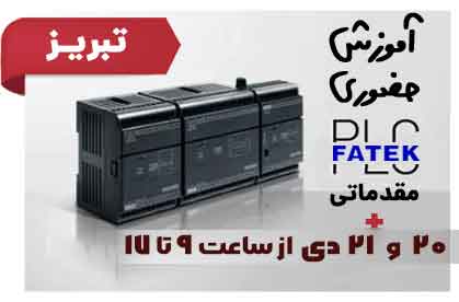 دوره‌ها - plcCourse tabriz dey