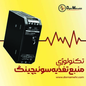منابع تغذیه سوئیچینگ - COVER DMPS 2 منابع تغذیه سوئیچینگ - COVER DMPS 2