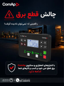 کنترلر دیزل ژنراتور ComAp؛ راهکار هوشمند مدیریت قطع برق، سنکرون ژنراتورها و افزایش پایداری شبکه برق - WhatsApp Image 2026 08 05 at 15.28.07