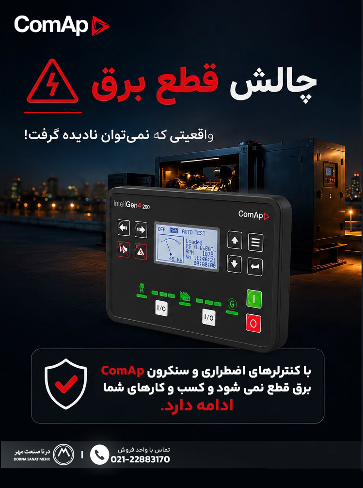 کنترلر دیزل ژنراتور ComAp؛ راهکار هوشمند مدیریت قطع برق، سنکرون ژنراتورها و افزایش پایداری شبکه برق - WhatsApp Image 2026 08 05 at 15.28.07